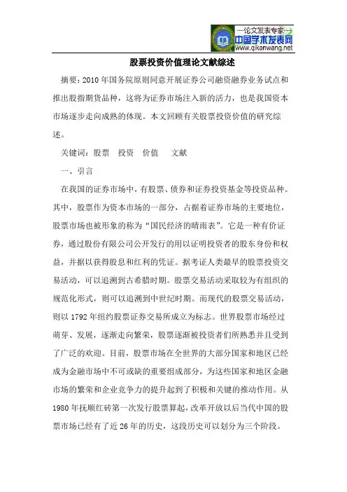 股票投资价值理论综述