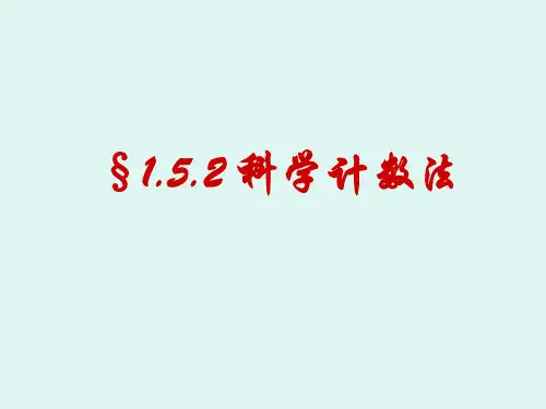 科学计数法及有效数字