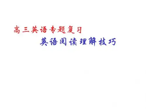 2011高考英语必看之-阅读理解解题技巧