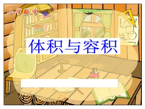 体积与容积课件(北师大版小学数学第十册)