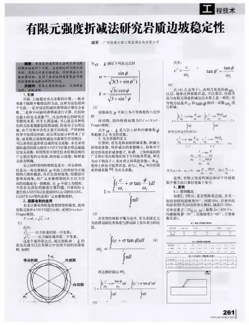 有限元强度折减法研究岩质边坡稳定性