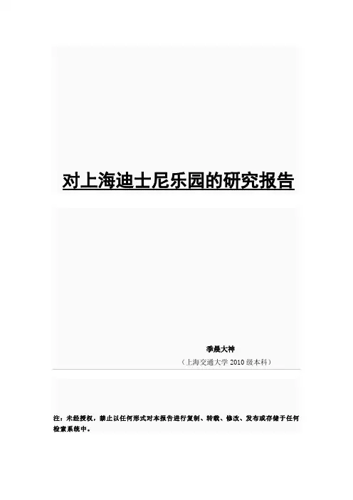 对上海迪士尼乐园的研究报告