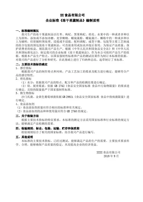 《冻干果蔬制品》编制说明