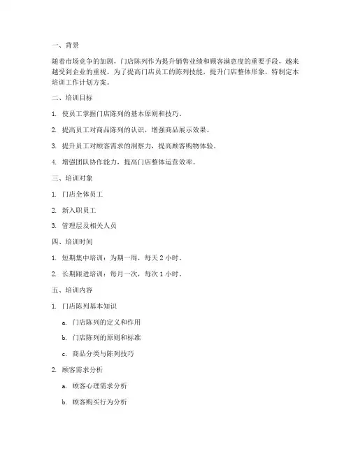 门店陈列培训工作计划方案
