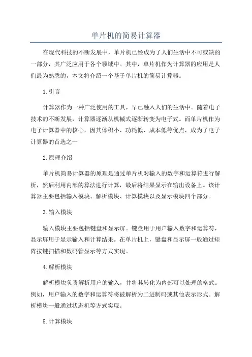 单片机的简易计算器