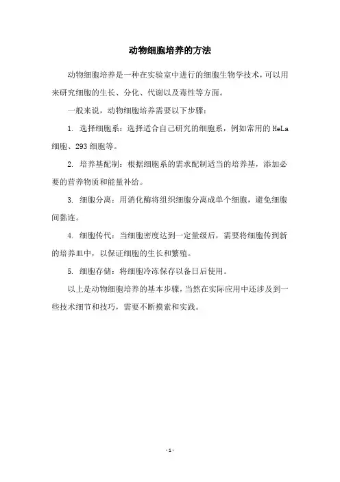 动物细胞培养的方法