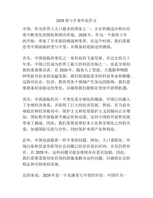 2020变与不变申论作文