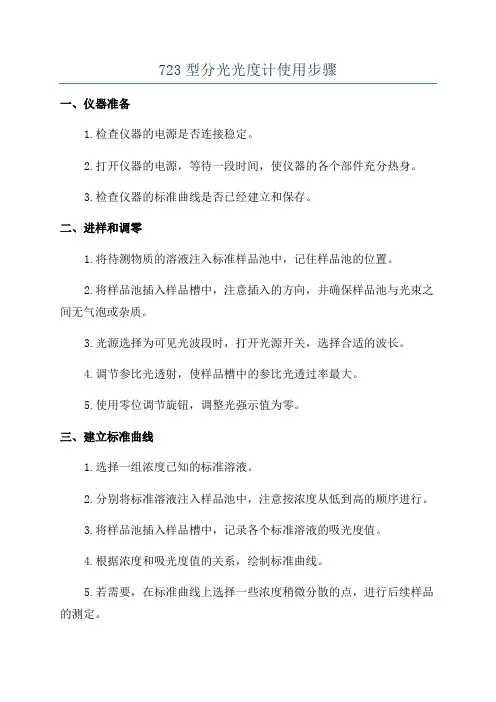 723型分光光度计使用步骤