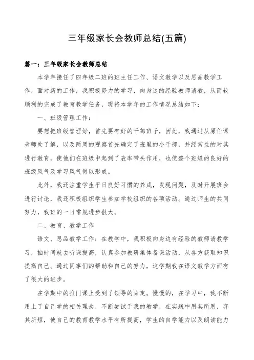 三年级家长会教师总结(五篇)