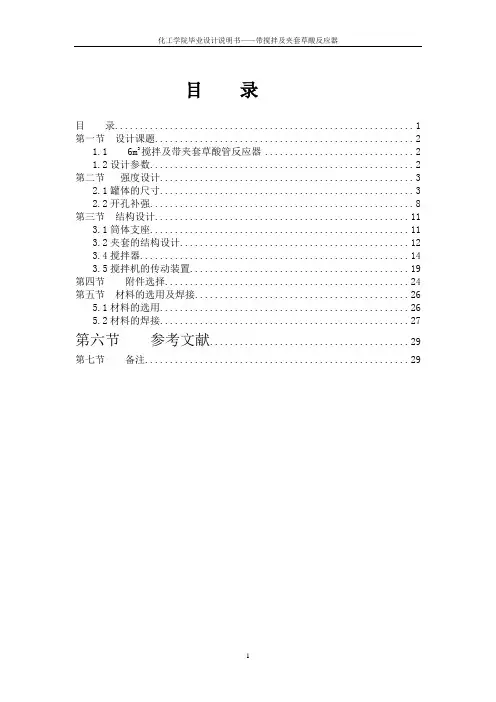 带搅拌及带夹套草酸反应器设计说明书1