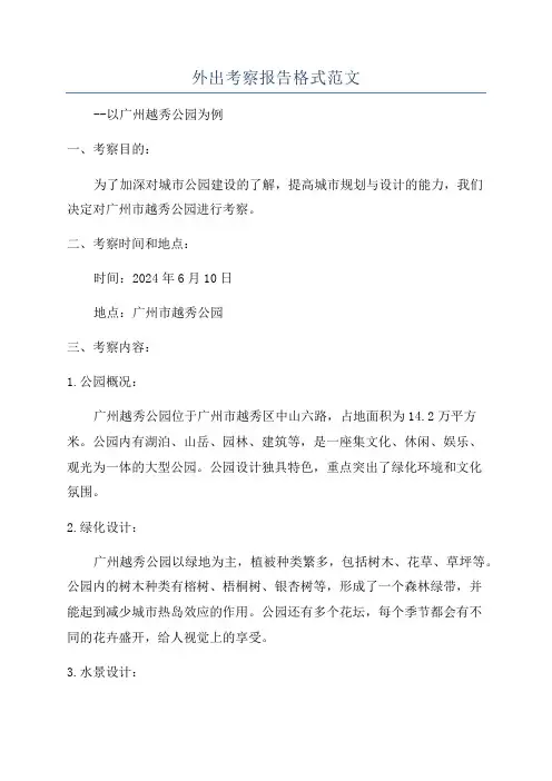 外出考察报告格式范文