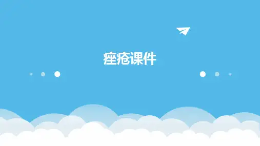 2024版痤疮课件