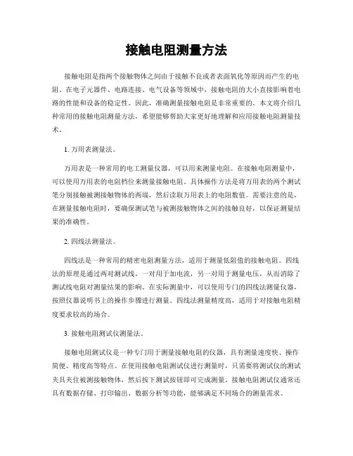 接触电阻测量方法