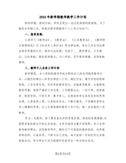 2024年新学期教师教学工作计划（6篇）