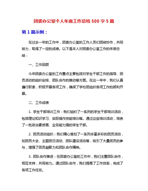团委办公室个人年底工作总结500字5篇