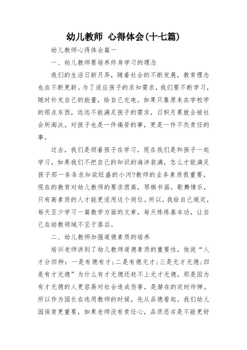 幼儿教师 心得体会(十七篇)