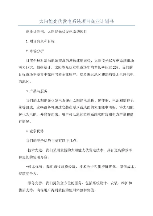 太阳能光伏发电系统项目商业计划书