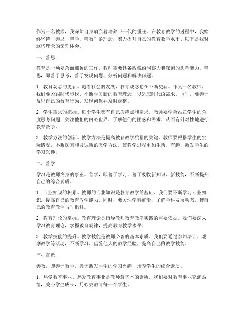 教师善思善学善教心得体会