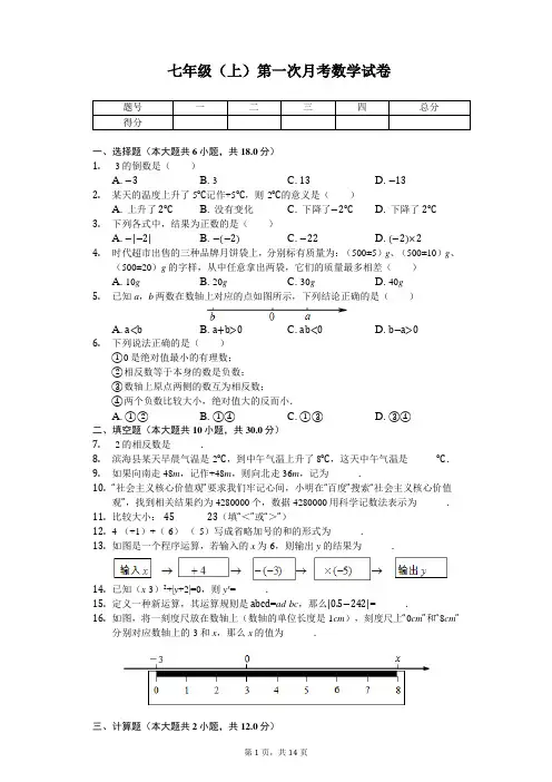 江苏省连云港市 学七年级(上)第一次月考数学试卷 