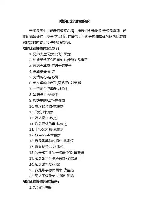唱的比较慵懒的歌
