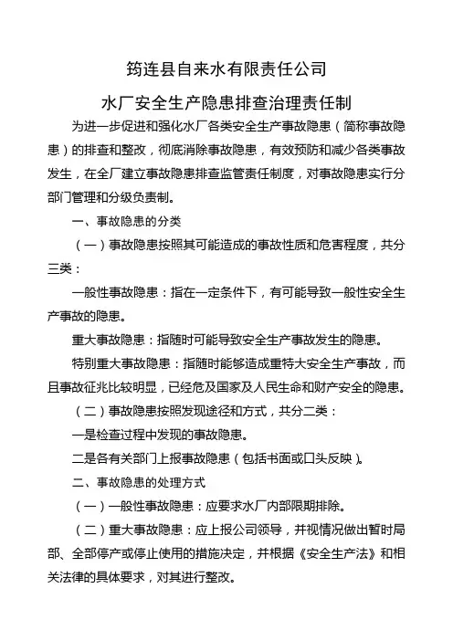 水厂安全生产隐患排查治理责任制