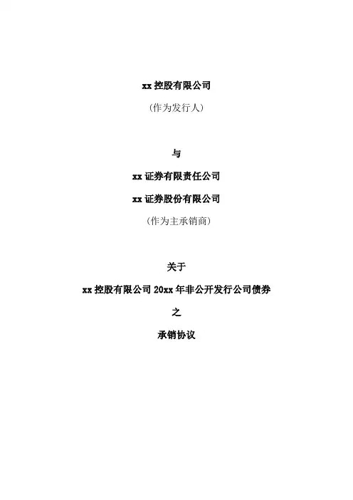 主承销商和发行人签订的承销协议(私募)