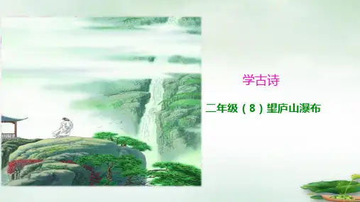 人教部编版《望庐山瀑布》上课课件(共19张PPT)