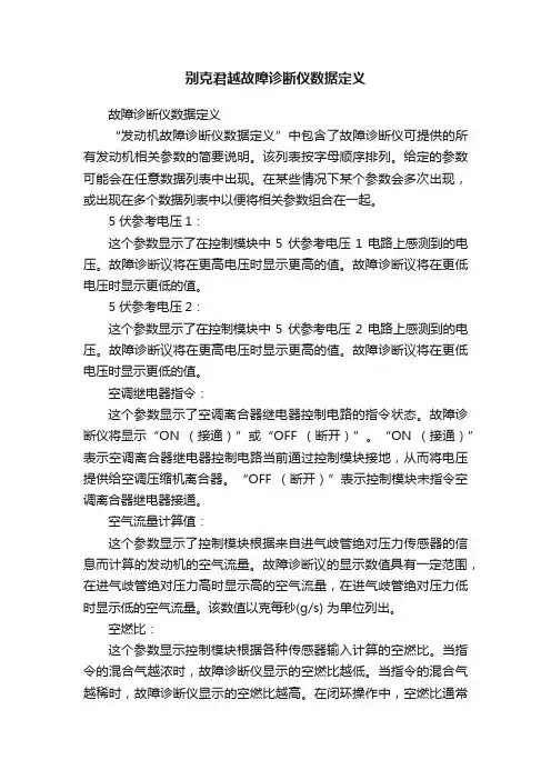 别克君越故障诊断仪数据定义