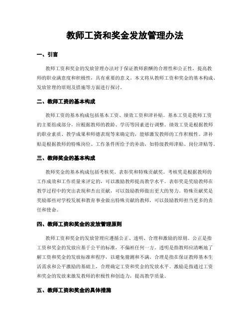 教师工资和奖金发放管理办法