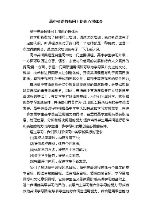 高中英语教师网上培训心得体会