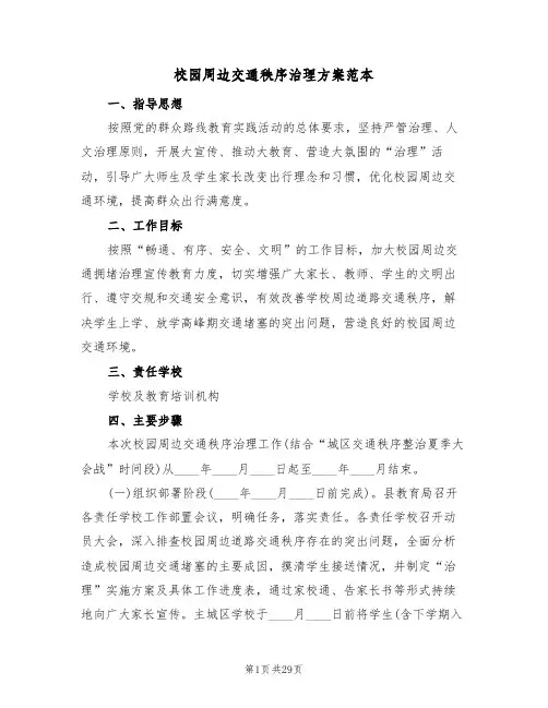 校园周边交通秩序治理方案范本(7篇)