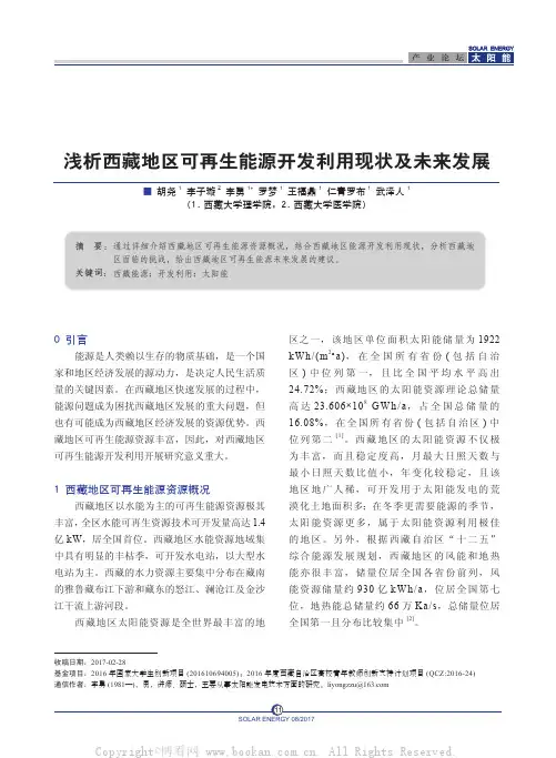 浅析西藏地区可再生能源开发利用现状及未来发展