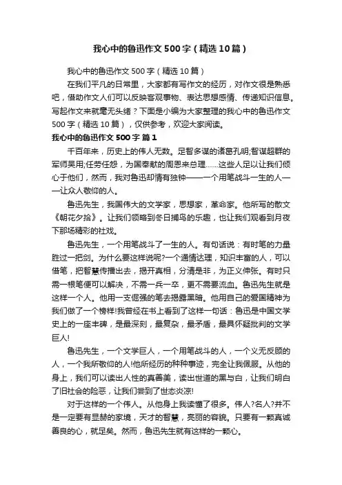 我心中的鲁迅作文500字（精选10篇）