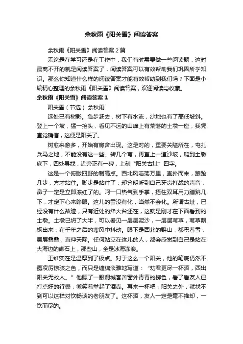 余秋雨《阳关雪》阅读答案2篇