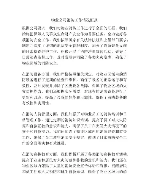 物业公司消防工作情况汇报