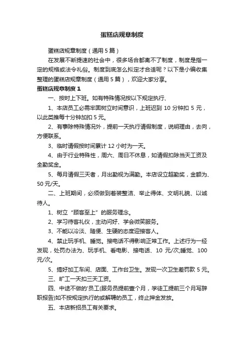 蛋糕店规章制度（通用5篇）
