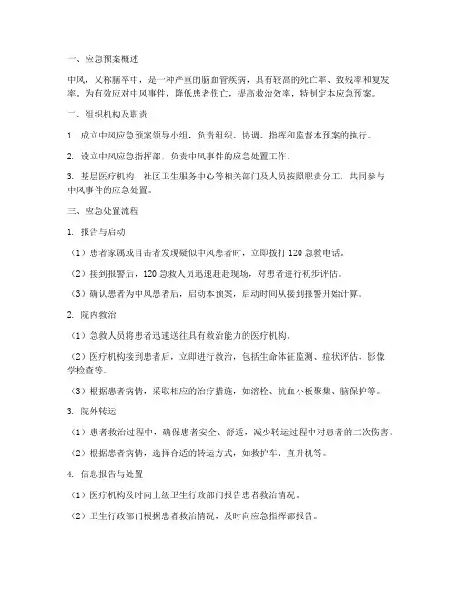中风的应急预案