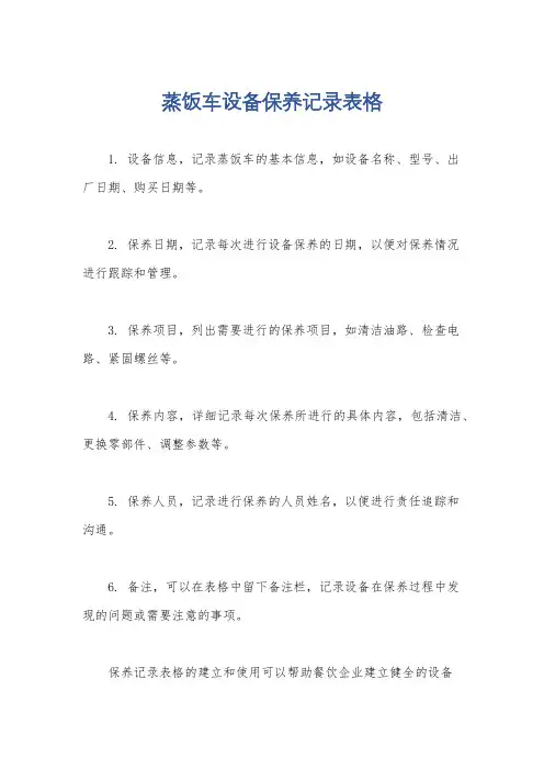 蒸饭车设备保养记录表格