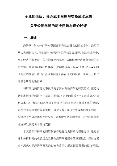 企业的性质、社会成本问题与交易成本思想关于经济学说的历史回顾与理论述评