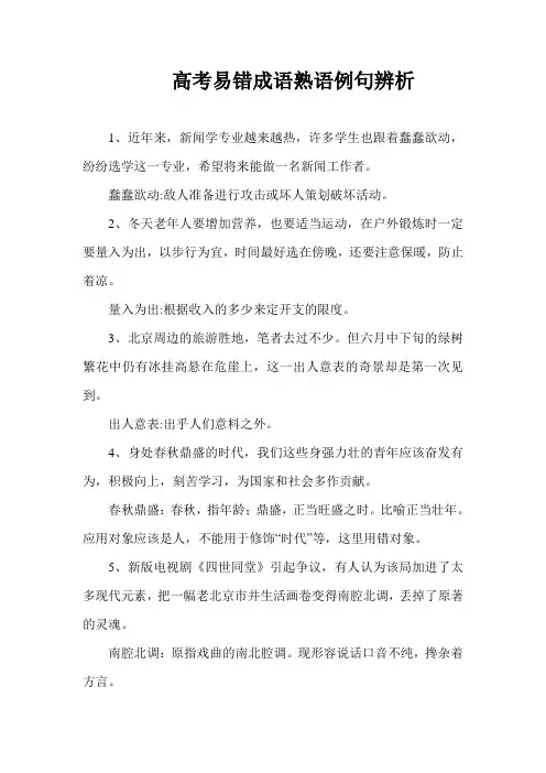 高考易错成语熟语例句辨析123
