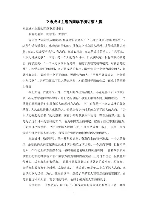 立志成才主题的国旗下演讲稿5篇