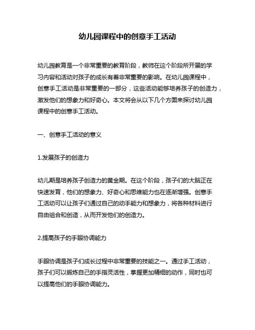 幼儿园课程中的创意手工活动