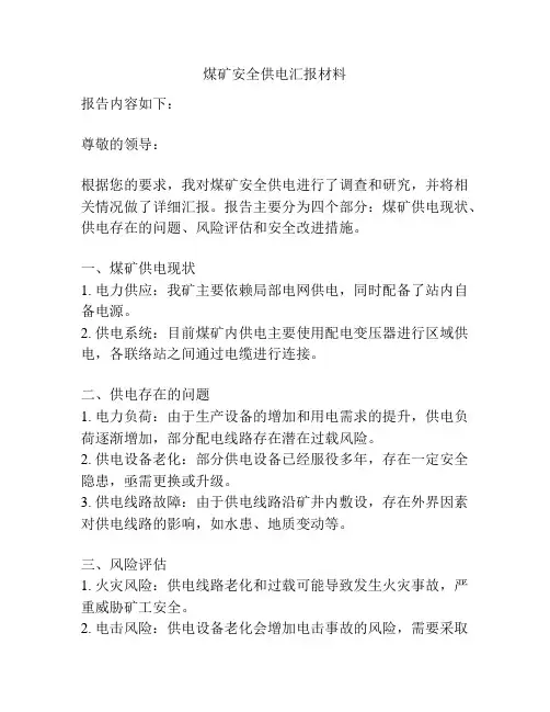 煤矿安全供电汇报材料