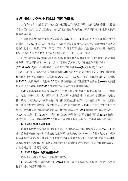 A题 长沙市空气中PM2问题的研究