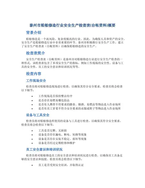 泰州市船舶修造行业安全生产检查表(台帐资料)概要