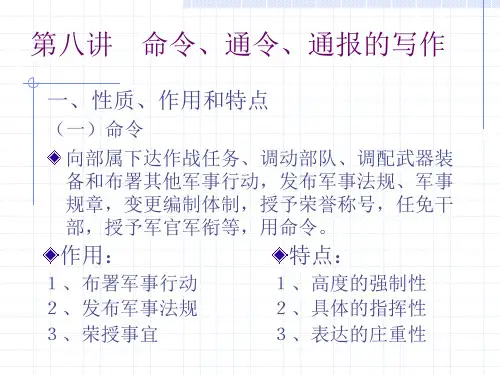 第八讲 命令、通令、通报的