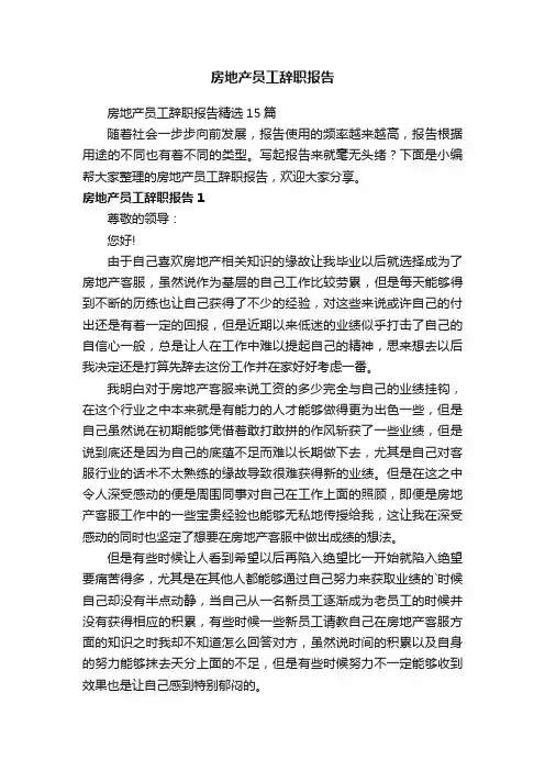 房地产员工辞职报告精选15篇