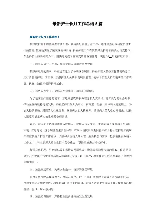 护士长月工作总结5篇