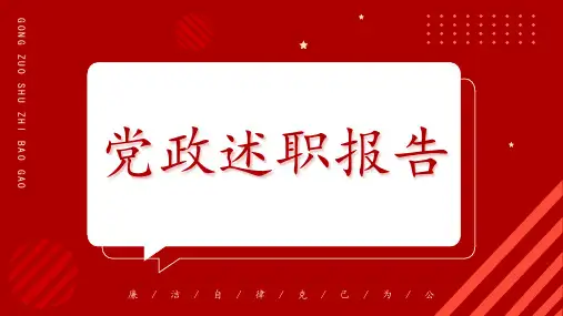 党政述职报告PPT