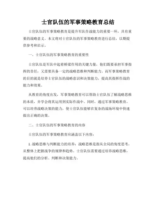 士官队伍的军事策略教育总结